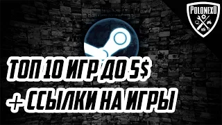 🔥💥ТОП 10 ИГР ДО 5$,  ЛЕТНЯЯ РАСПРОДАЖА STEAM 2018 + ССЫЛКИ НА ИГРЫ[БЕСПЛАТНЫЕ ИГРЫ И АКЦИИ]