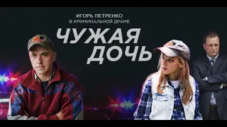 "Чужая дочь" все серии на т/к Домашний