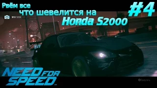 Need For Speed 2015. Прохождение игры. Рвём все что шевелится на Honda S2000. (XboxONE) #4