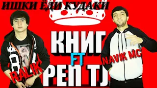 REST PRO RALIK ft NAVIK MC ЁДИ ИШКИ КУЛАКИ  (06.08.2018)NEW RAP