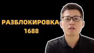 блокировка на 1688.сом? решение регистрации 1688 через таобао