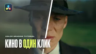 Быстрее уже НЕКУДА. Скопируй цветокоррекцию из любого фильма в Davinci Resolve. Color Match OFX