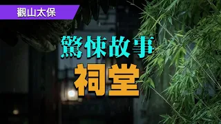 祠堂 / 驚悚故事 / 觀山太保