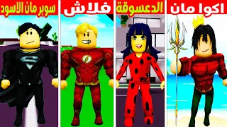 فيلم روبلوكس : مدرسة الأبطال الخارقين ( الدعسوقة 🐞 و فلاش ⚡ وأكوا مان 🧜‍♂️ و سوبر مان الاسود ⚫🤳 )