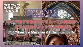 2023 夏 Paris 女ひとり旅 Vol.7〜ルーブル美術館とサントシャペル教会へ　Louvre,Sante chapelle