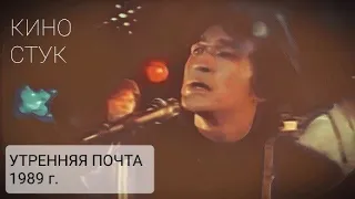 КИНО Стук т/п "Утренняя Почта" 1989 г. (второй клип) HD 60 FPS