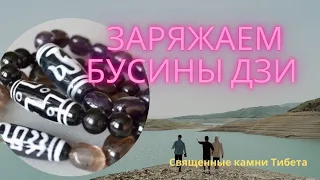 БУСИНЫ ДЗИ. КАК ЗАРЯЖАТЬ. Талисманы из Тибета