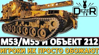 M53/M55 И ОБЪЕКТ 212А - ИГРОКИ ИХ ПРОСТО ОБОЖАЮТ!