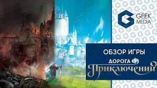 ДОРОГА ПРИКЛЮЧЕНИЙ - обзор настольной игры Call to Adventure. Бросаем руны в поисках приключений.