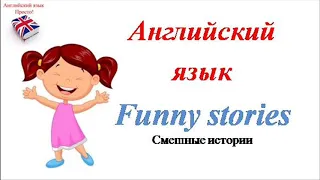 Английский язык Просто!  Смешные истории и анекдоты на английском языке. 2