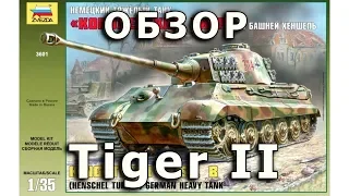 Обзор модели тяжелого танка "Королевский Тигр", Звезда, 1/35 (Review Sd.182 Tiger II, Zvezda, 1:35)