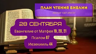 План чтения Библии - 28 сентября. Читает Ольга Голикова