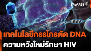 เทคโนโลยีกรรไกร ตัด DNA ความหวังใหม่รักษาผู้ติดเชื้อ HIV | จับตาสถานการณ์ | 21 มี.ค. 67