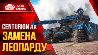 CENTURION AX - "БОШКОВИТАЯ" ЗАМЕНА ЛЕОПАРДУ ● ЛучшееДляВас