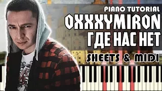 Oxxxymiron - Где нас нет | На пианино