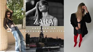 Zara РАСПРОДАЖА ОН-ЛАЙН. Находки и рекомендации от стилиста.