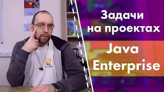 Какие бывают реальные задачи в Java Enterprise?