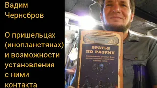 Вадим Чернобров о пришельцах и возможности контактов с ними