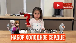 Распаковка набора «Холодное сердце». Анна, Эльза или Олаф? Кто же нам попался?