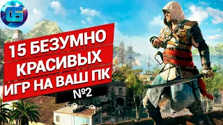 15 Безумно Красивых Игр на ПК | Игры с next-gen графикой часть 2