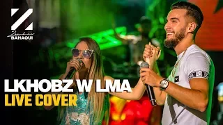 Zouhair Bahaoui x Narimane - Lkhobz w Lma (Live Cover) | زهير بهاوي فيت ناريمان - لخبز و لما