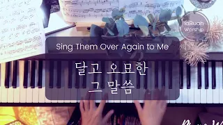 Sing them over again to me | 달고 오묘한 그 말씀 | Piano Worship  | 피아노특주