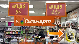 Галамарт обзор 🛍Галамарт новинки 😊