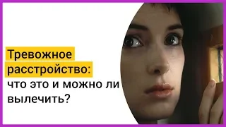 ► ТРЕВОЖНОЕ РАССТРОЙСТВО: что это и чем отличается от депрессии? | Matzpen