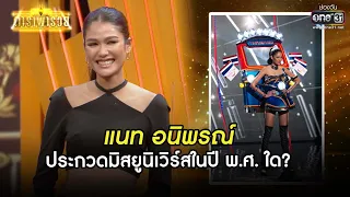 แนท อนิพรณ์ ประกวดมิสยูนิเวิร์สในปี พ.ศ ใด? | HIGHLIGHT ดาราพารวย EP.78 | 24 ต.ค. 64 | one31