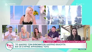 Eurovision: Πως τα πήγε το δίδυμο σχολιαστών Αλευρά-Καλούτα – Η ασθένεια που δημιούργησε πρόβλημα