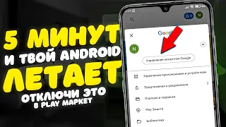 🔥 Отключил ЭТО в Play Маркет И ОФИГЕЛ!! Мой ANDROID ЛЕТАЕТ!!