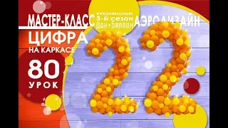 Искусство Аэродизайна. Урок №80. Сезон III. Цифра "два" на каркасе