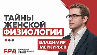 Тайны женской физиологии, женская анатомия | Владимир Меркурьев