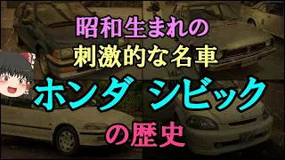 【ゆっくり解説】昭和生まれの刺激的な名車「ホンダ シビック」の歴史