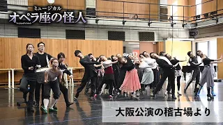 劇団四季：オペラ座の怪人：大阪公演の稽古場より