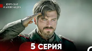 Курт Сеит и Александра 5 Серия (Русский Дубляж) FULL HD