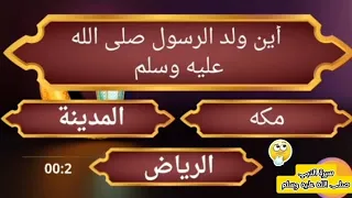 أين ولد الرسول صلى الله عليه وسلم؟#سيرة_النبي_صلى_الله_عليه_وسلم #محمد_ﷺ_نبيي#اسئلة_دينية_مع_الحل