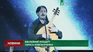 Ювілейний концерт Тараса Компаніченка