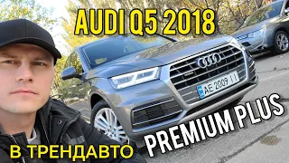 AUDI Q5 2018 Premium Plus 2.0T AT Quattro на огляді в ТрендАвто