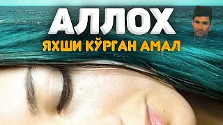 Аллох яхши кўрган амал! °Абдуллох Домла°Abdulloh Domla° #abdullohdomla #namoz #zikr #salovat