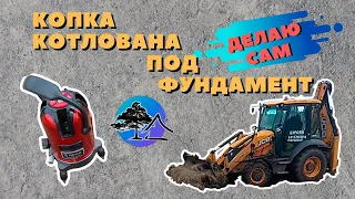 Копка котлована под фундамент экскаватором погрузчиком