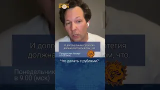 Что делать с рублями? Совет экономиста