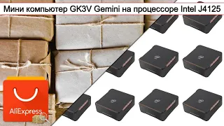 Мини компьютер GK3V Gemini на процессоре Intel J4125 | #Обзор