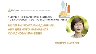 Наталія Понежа. Не сертифікатами єдиними, або для чого навчатися сучасному вчителю