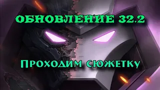 ОБНОВЛЕНИЕ 32.2: Проходим ежемесячную сюжетку | Марвел: Битва чемпионов | МБЧ | MCOC