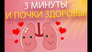 3 минуты для здоровых почек | ЛФК упражнения