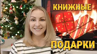 Снова новые книги/КНИЖНЫЕ ПОДАРКИ 🎁🎁🎁