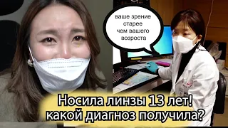 Носила КОНТАКТНЫЕ ЛИЗНЫ 13 ЛЕТ! Какой поставили диагноз? Полная проверка глаза - Кореянка |경하