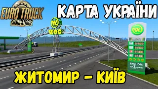 Житомир - Київ●Огляд оновлення карти України для Euro Truck Simulator 2