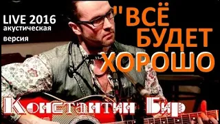 Константин Бир - Всё будет хорошо (Live 18.11.16,губная гармошка)